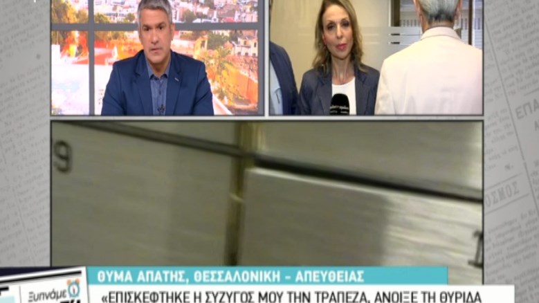 Θύμα της κομπίνας- μαμούθ των τραπεζοϋπαλλήλων που “ξάφριζαν” επί 17 χρόνια θυρίδες περιγράφει πώς τον εξαπάτησαν- ΒΙΝΤΕΟ