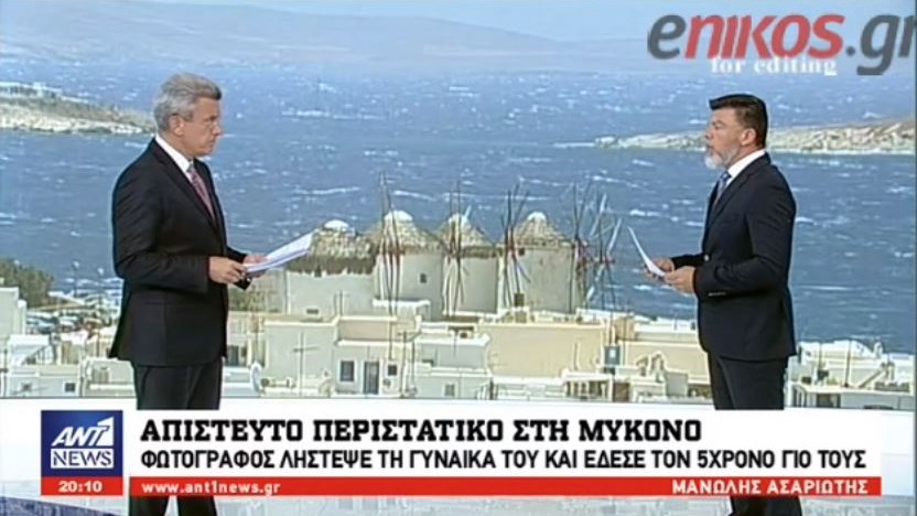 Σάλος στη Μύκονο –  Φωτογράφος λήστεψε την γυναίκα του και έδεσε τον 5χρονο γιο τους – ΒΙΝΤΕΟ