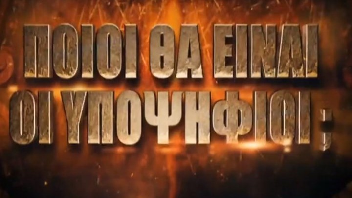 Αυτοί είναι οι τρεις υποψήφιοι προς αποχώρηση από το Survivor