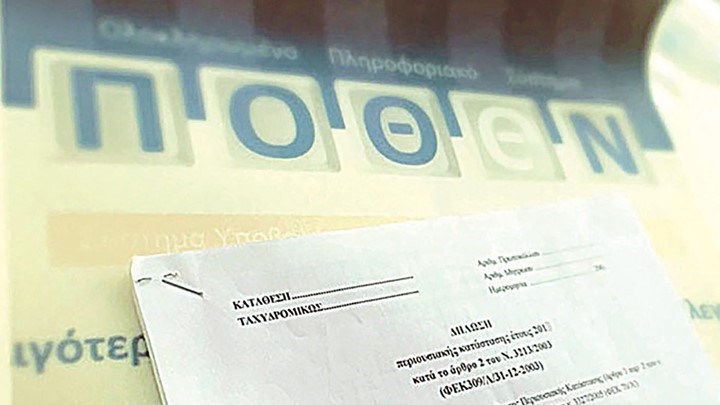 «Πόθεν Έσχες» για όλους