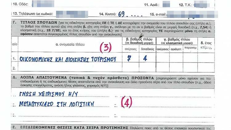 200 στο Τ.Α.Π.Α: Η αίτηση συμπληρωμένη