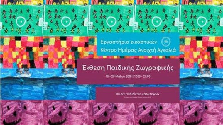 Έκθεση παιδικής ζωγραφικής του Κέντρου Ημέρας «Ανοιχτή Αγκαλιά»
