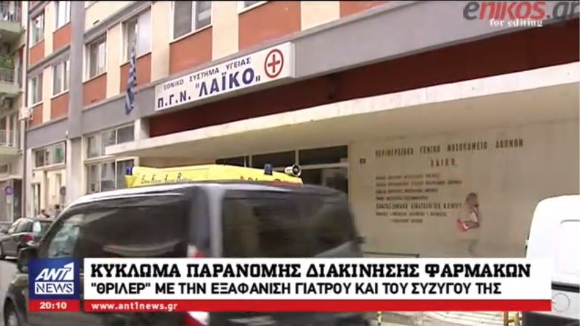 Θρίλερ: Άφαντη η γιατρός του Λαϊκού Νοσοκομείου που εξαφανίστηκε μαζί με τον δημοσιογράφο σύζυγό της – ΒΙΝΤΕΟ