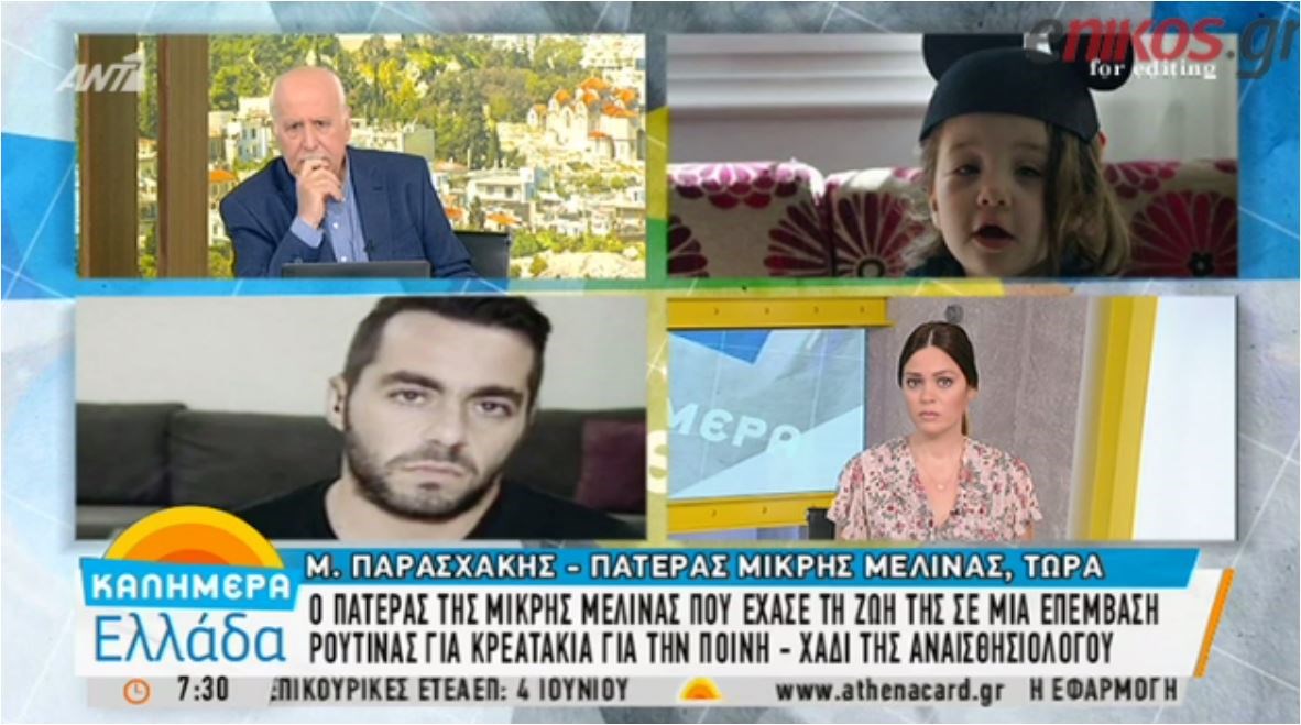 Ο πατέρας της μικρής Μελίνας: Δεν μου έκανε καμία έκπληξη η ποινή “χάδι” στην αναισθησιολόγο- ΒΙΝΤΕΟ