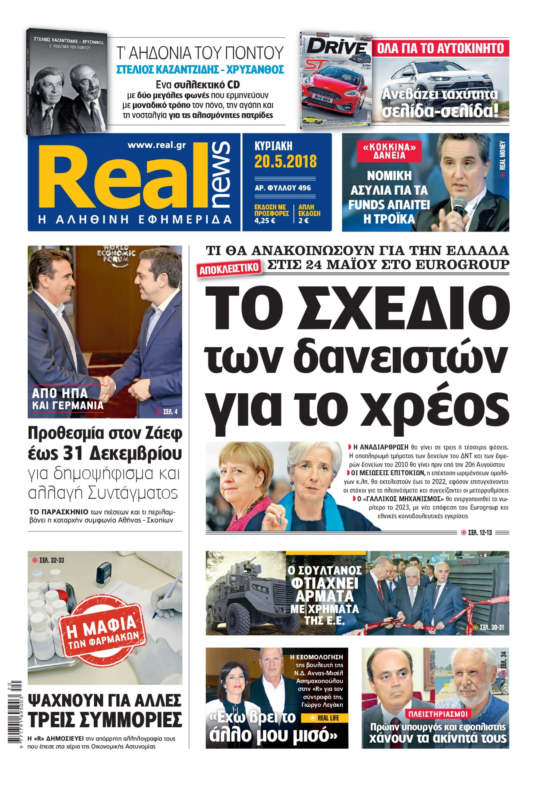 Η Realnews σήμερα 20/5/2018