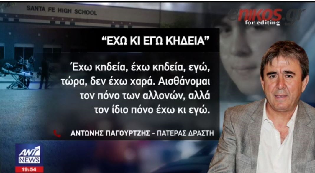 Το ξέσπασμα του πατέρα του 17χρονου μακελάρη στον ΑΝΤ1: Έχω κι εγώ κηδεία – Καλύτερα να σκότωνε εμένα – ΒΙΝΤΕΟ