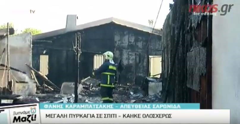 Στις φλόγες παραδόθηκε σπίτι στη Σαρωνίδα- Κάηκε ολοσχερώς- ΒΙΝΤΕΟ