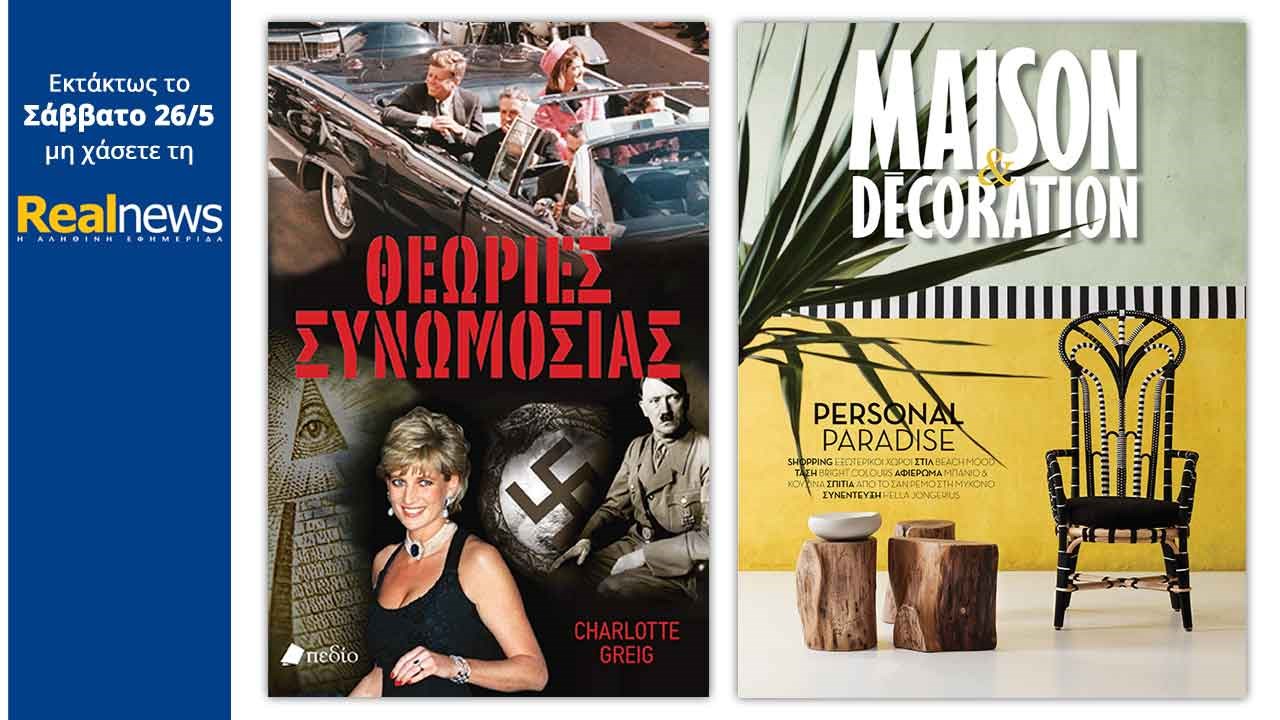 Στη Realnews που κυκλοφορεί: «Θεωρίες συνωμοσίας» και Maison Decoration