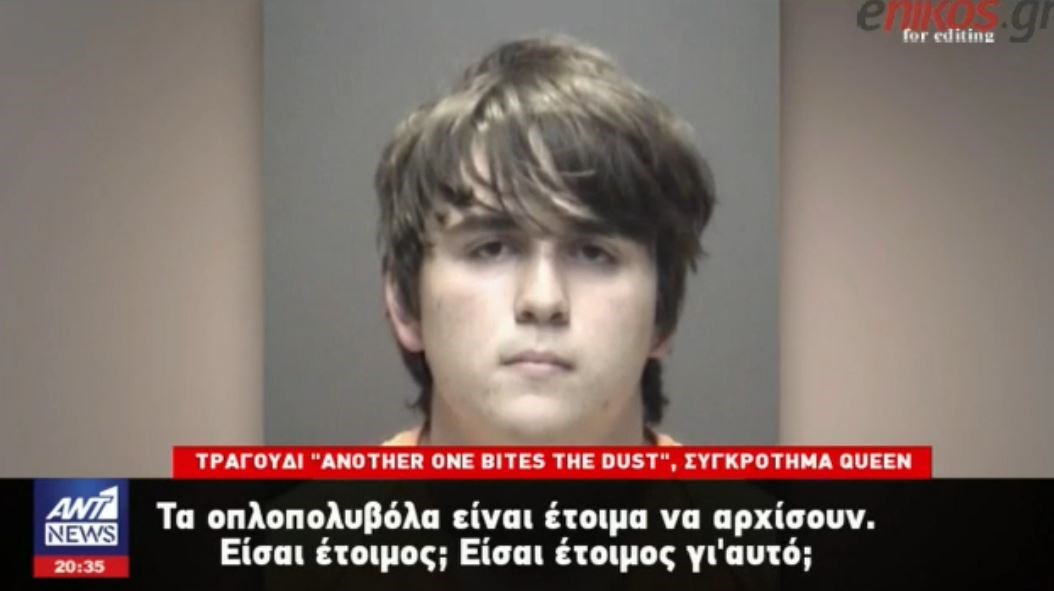 Μαρτυρία-σοκ: Ο 17χρονος μακελάρης πυροβολούσε και τραγουδούσε…another one bites the dust – Δείτε τι σημαίνει –  ΒΙΝΤΕΟ