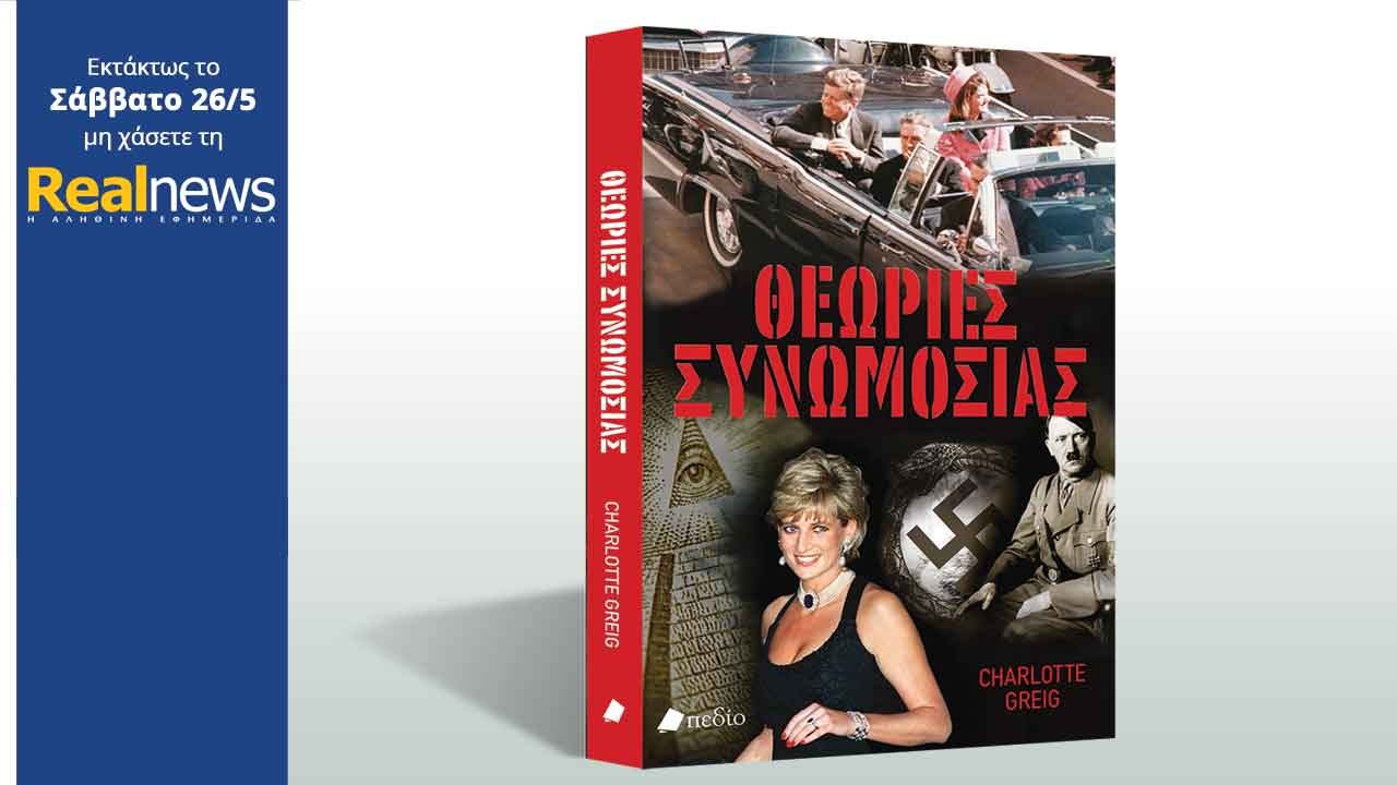 Στη Realnews που κυκλοφορεί: «Θεωρίες συνωμοσίας» της Σάρλοτ Γκρέιγκ