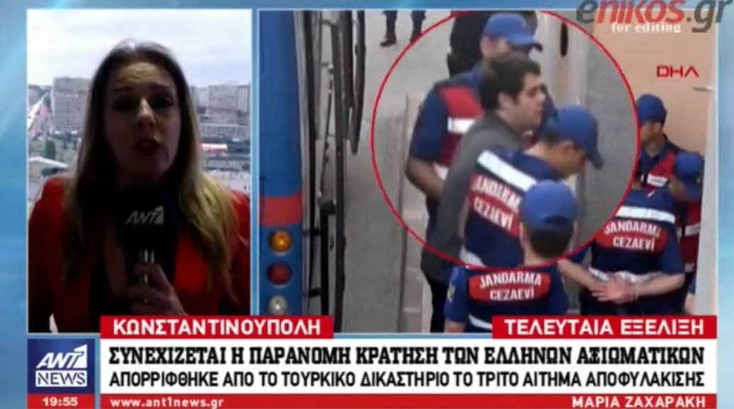Απορρίφθηκε από το τουρκικό δικαστήριο το τρίτο αίτημα αποφυλάκισης των δυο στρατιωτικών – ΒΙΝΤΕΟ
