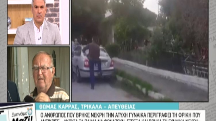 Συγκλονιστική μαρτυρία του ανθρώπου που βρήκε νεκρή τη γυναίκα στα Τρίκαλα: Την είχα σώσει έξι φορές από τα χέρια του δράστη- ΒΙΝΤΕΟ