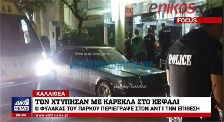 Τον χτύπησαν με καρέκλα στο κεφάλι – Ο φύλακας του πάρκου της Καλλιθέας περιέγραψε πώς δέχθηκε την άγρια επίθεση – ΒΙΝΤΕΟ
