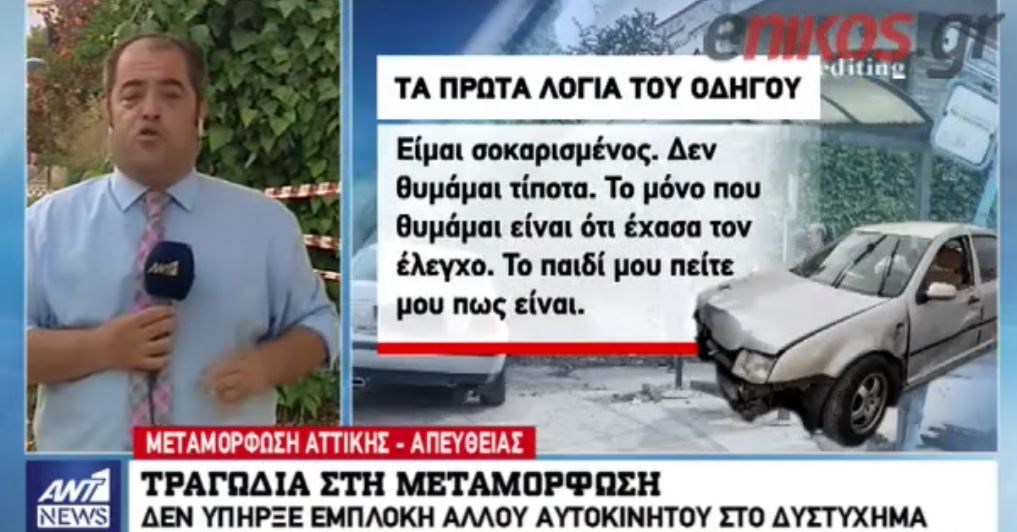 Αυτά είναι τα πρώτα λόγια του οδηγού που έπεσε στη στάση λεωφορείου στη Μεταμόρφωση – ΒΙΝΤΕΟ