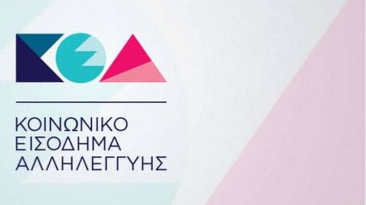 Πιστώνεται σήμερα στους δικαιούχους το Κοινωνικό Εισόδημα Αλληλεγγύης