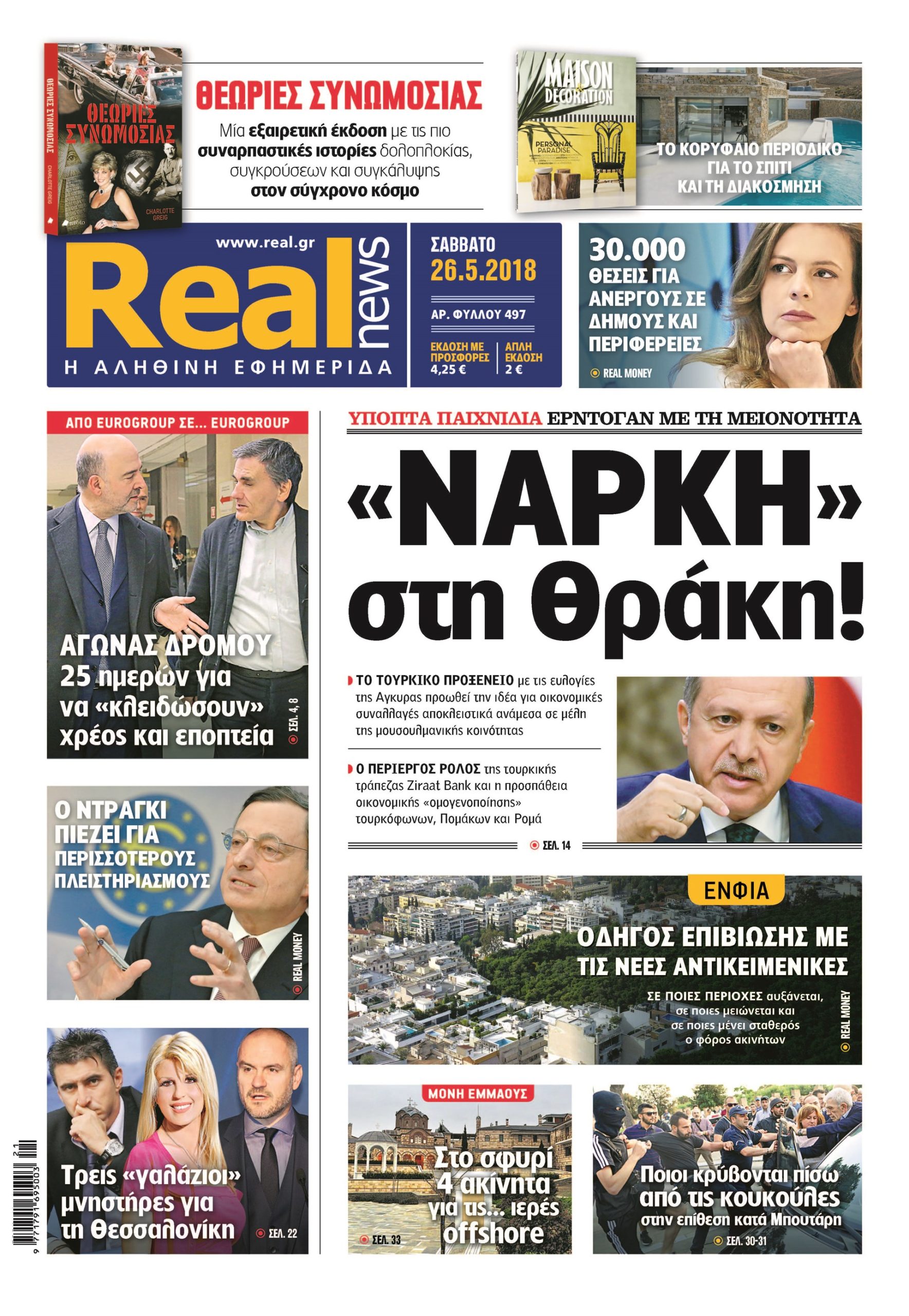 Η Realnews που κυκλοφορεί