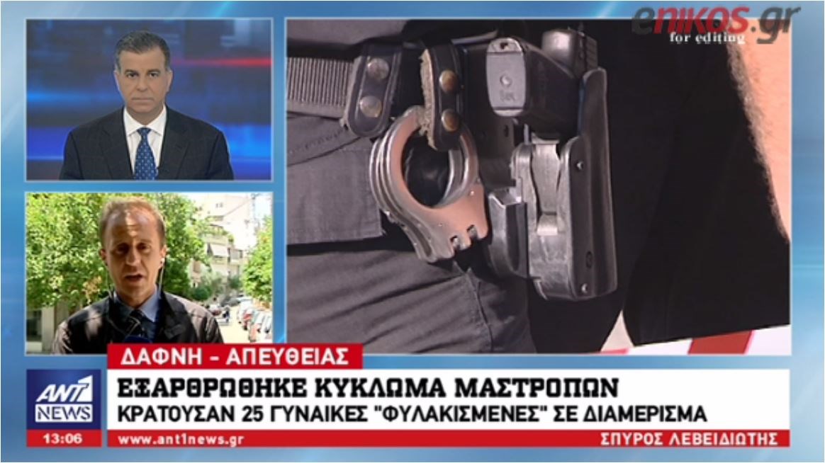 Κρατούσαν φυλακισμένες 25 γυναίκες σε διαμέρισμα και τις εξέδιδαν- ΒΙΝΤΕΟ