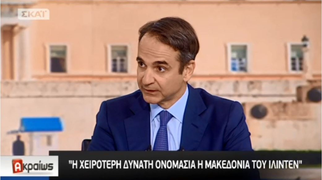 Μητσοτάκης: Η χειρότερη δυνατή ονομασία η “Μακεδονία του Ίλιντεν”- ΒΙΝΤΕΟ