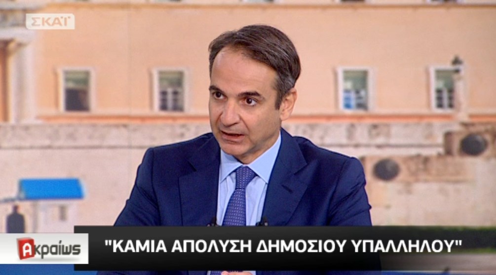 Μητσοτάκης: Δεν θα γίνει καμία απόλυση δημοσίου υπαλλήλου – ΒΙΝΤΕΟ