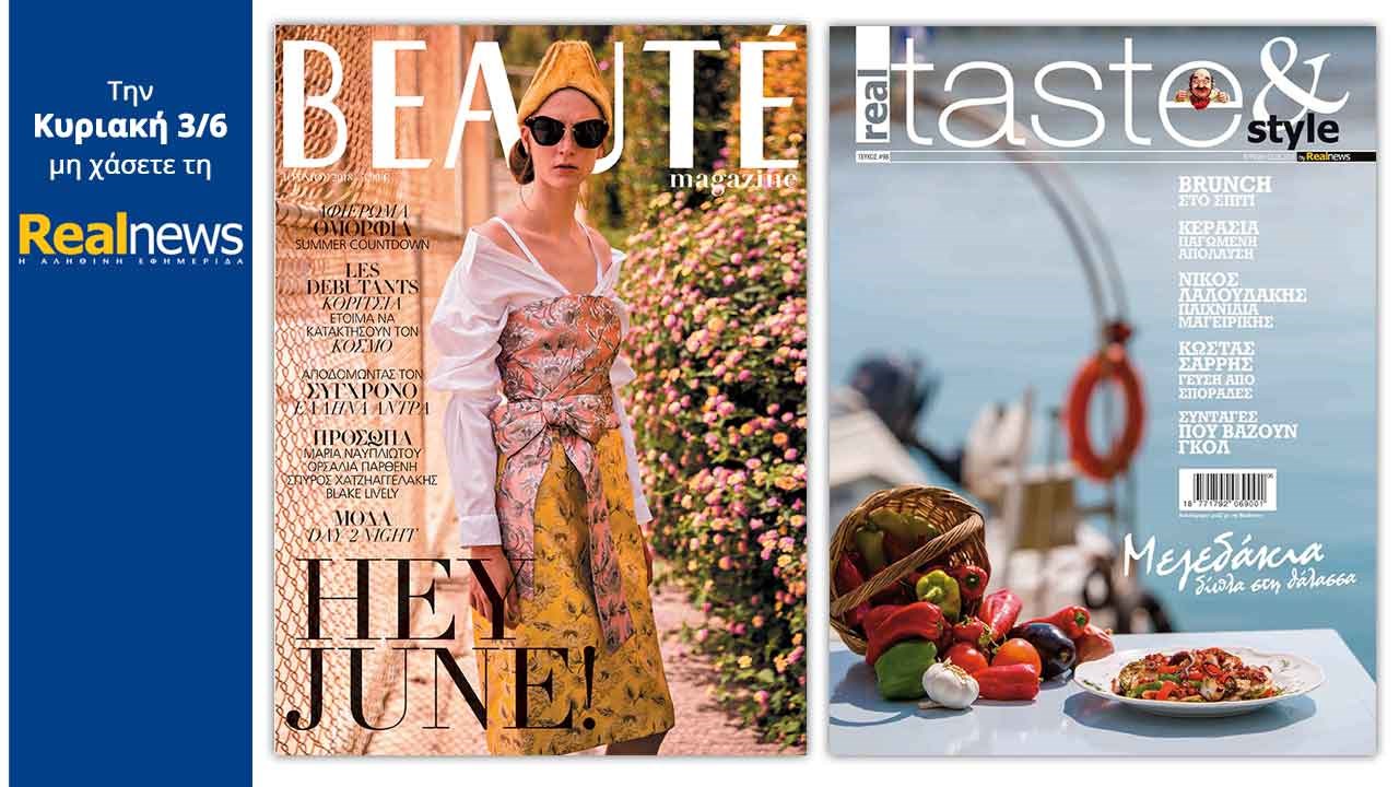 Σήμερα στη Realnews: Beaute και Real Taste & Style