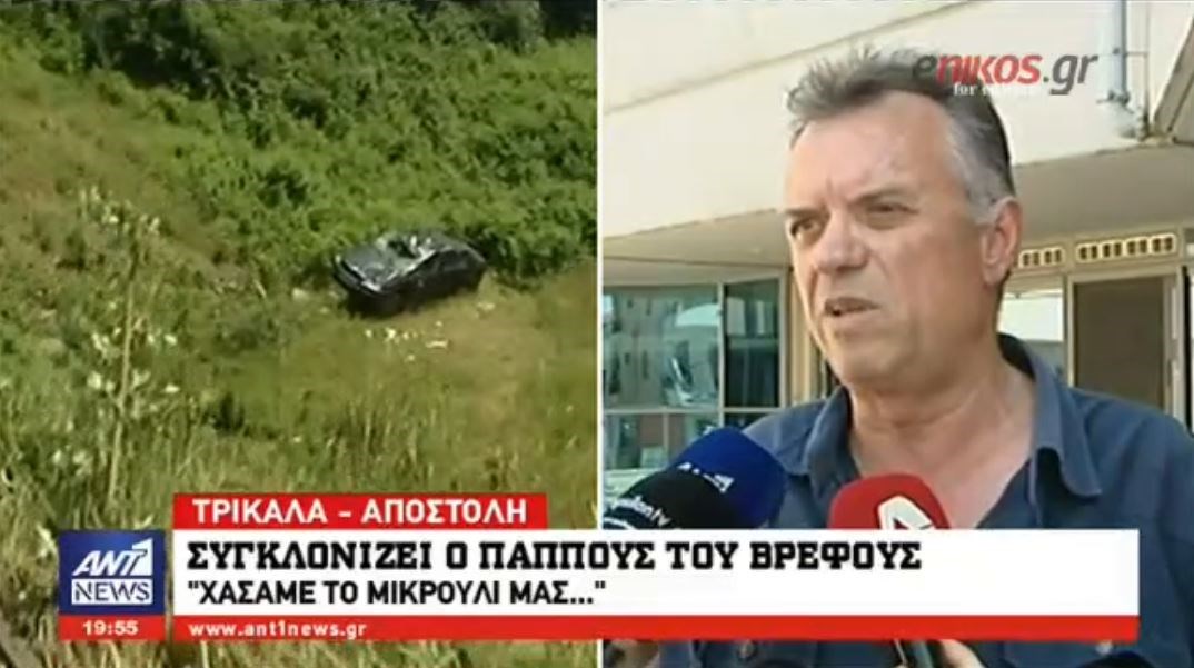 Συγκλονίζει ο παππούς του 13 μηνών Νεκτάριου που έχασε τη ζωή του στο φριχτό τροχαίο στα Τρίκαλα – ΒΙΝΤΕΟ