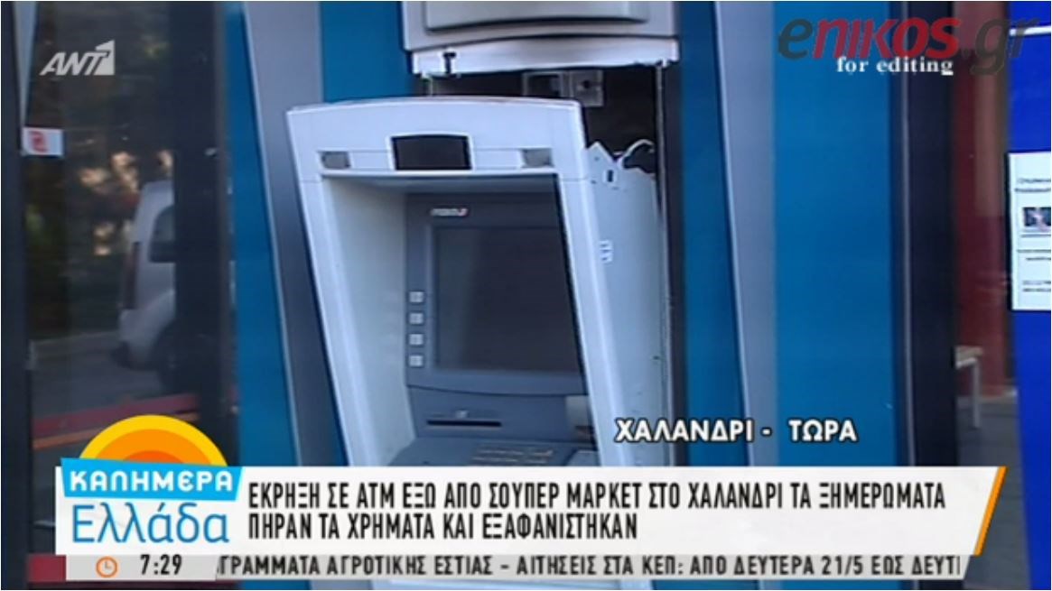 Ανατίναξαν ΑΤΜ έξω από σούπερ μάρκετ στο Χαλάνδρι- ΒΙΝΤΕΟ