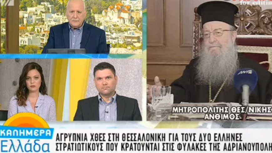 Μητροπολίτης Άνθιμος για το Σκοπιανό: Είναι σαν να έρθει κάποιος να εγκατασταθεί στο σπίτι μας- ΒΙΝΤΕΟ