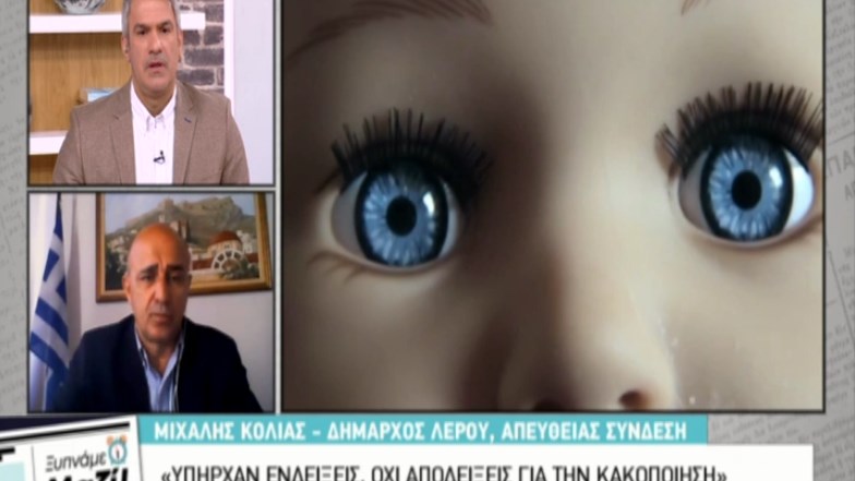 Δήμαρχος Λέρου: Υπήρχαν ενδείξεις, αλλά όχι αποδείξεις στο παρελθόν για την κακοποίηση – ΒΙΝΤΕΟ