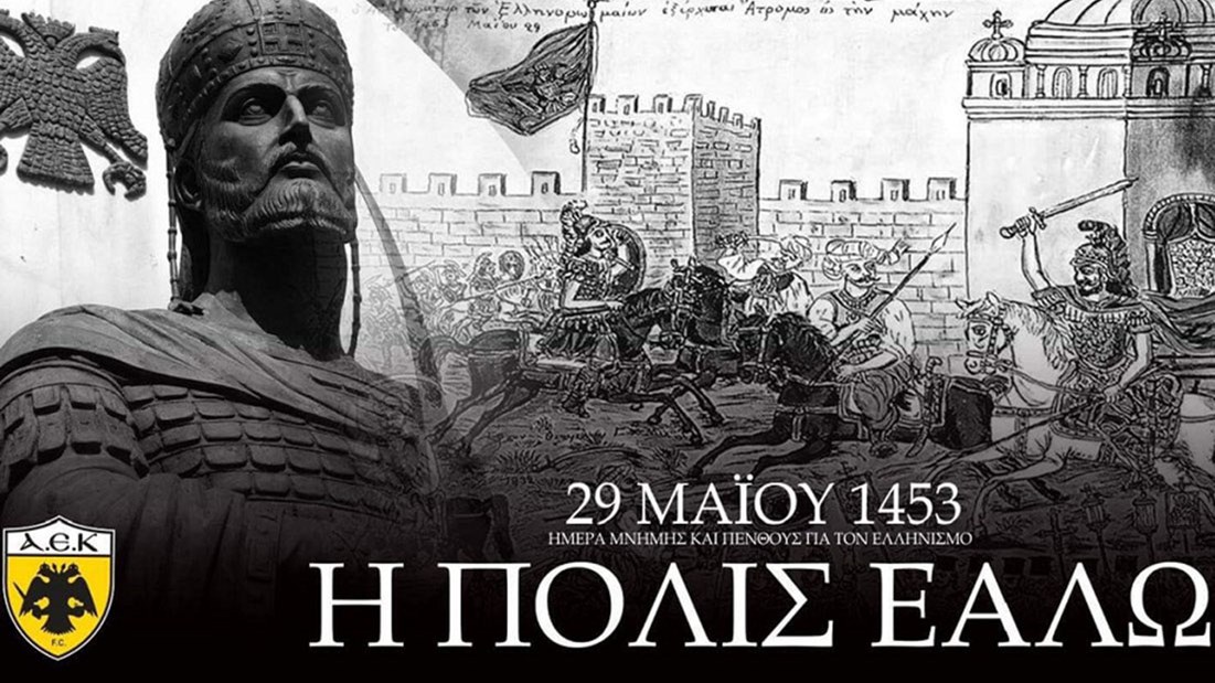 Το μήνυμα της ΠΑΕ ΑΕΚ για την άλωση της Πόλης