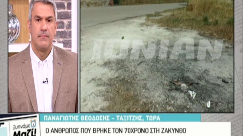 Νέες αποκαλύψεις για τη δολοφονία του συνταξιούχου ταχυδρόμου στη Ζάκυνθο- Τι λέει ο άνθρωπος που τον βρήκε νεκρό- ΒΙΝΤΕΟ