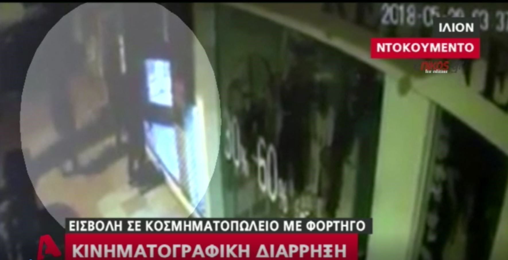 ΒΙΝΤΕΟ ντοκουμέντο: Καρέ καρέ η κινηματογραφική διάρρηξη με φορτηγό σε κοσμηματοπωλείο στο Ίλιον