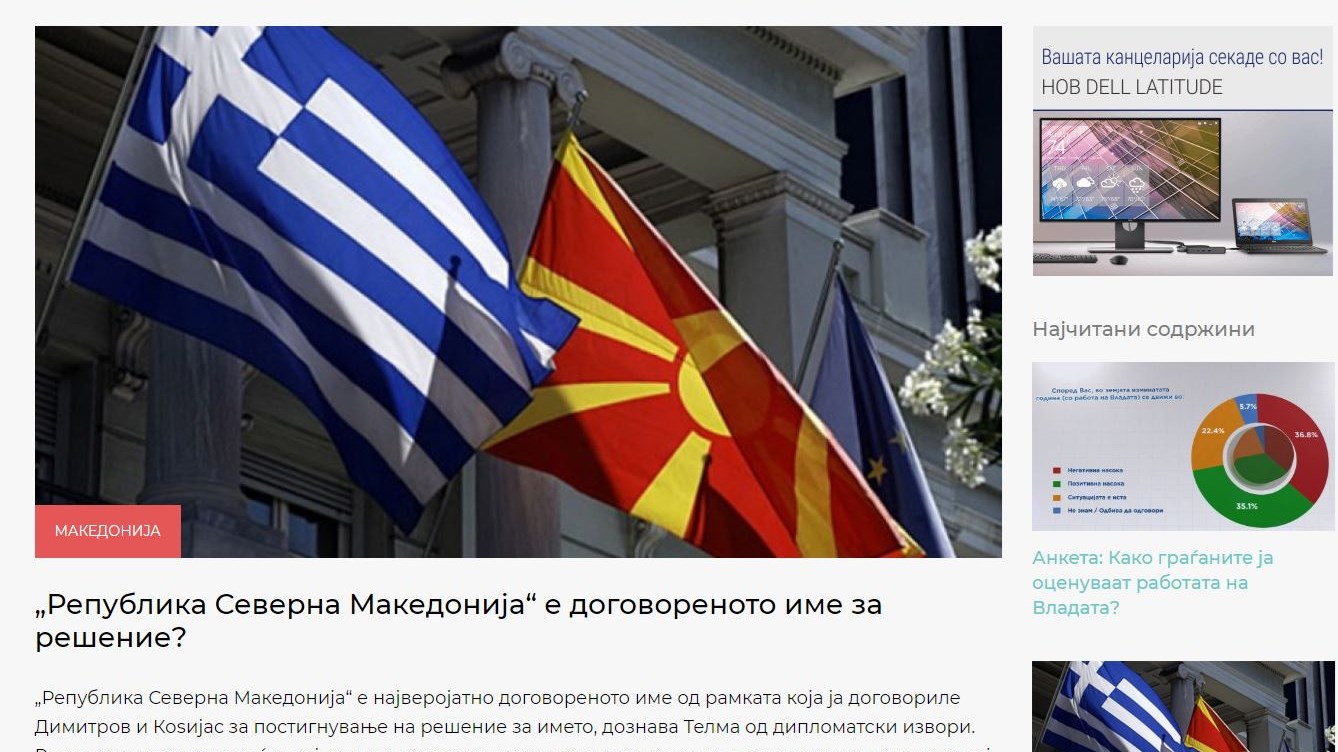 ΜΜΕ των Σκοπίων: Το «Δημοκρατία της Βόρειας Μακεδονίας» είναι το πιθανό συμφωνημένο όνομα