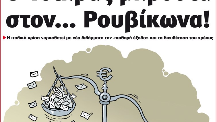 Το Ποντίκι σήμερα 30/5/2018