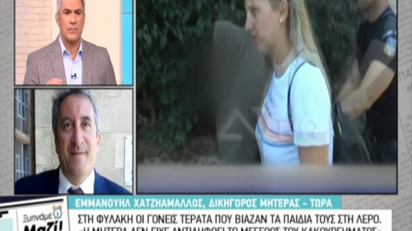 Δικηγόρος μητέρας που κακοποιούσε τα παιδιά της στη Λέρο: Διορίστηκα αυτεπάγγελτα – Κανένας δεν ήθελε να αναλάβει την υπεράσπιση – ΒΙΝΤΕΟ