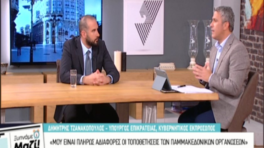 Τζανακόπουλος για παμμακεδονικές οργανώσεις: Μορφώματα που λειτουργούν με ακραίο τρόπο – Μου είναι πλήρως και ολοκληρωτικά αδιάφορες- ΒΙΝΤΕΟ