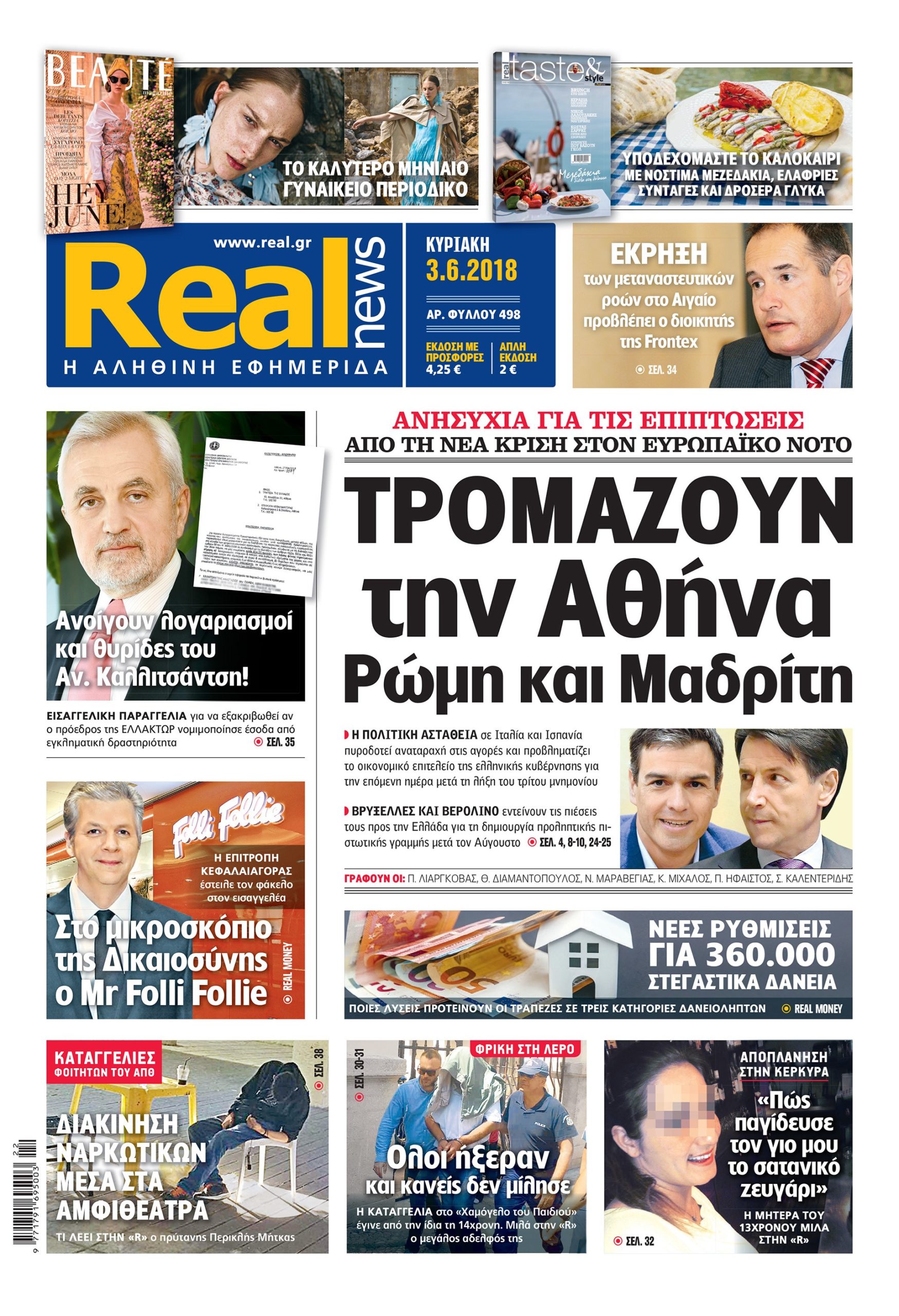 Η Realnews σήμερα 3/6/2018