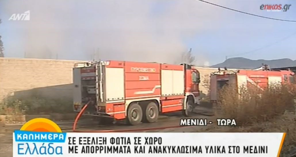 Πυρκαγιά σε χώρο με ανακυκλώσιμα υλικά στο Μενίδι – ΒΙΝΤΕΟ