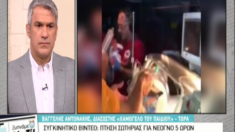 Πτήση σωτηρίας για νεογνό 5 ωρών – Συγκινητικό ΒΙΝΤΕΟ