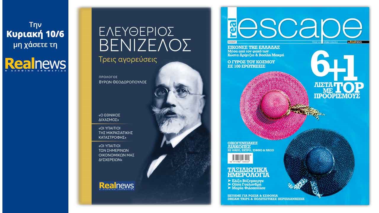 Σήμερα στη Realnews: «Ελευθέριος Βενιζέλος. Τρεις αγορεύσεις ιστορικής σημασίας» και Real Escape