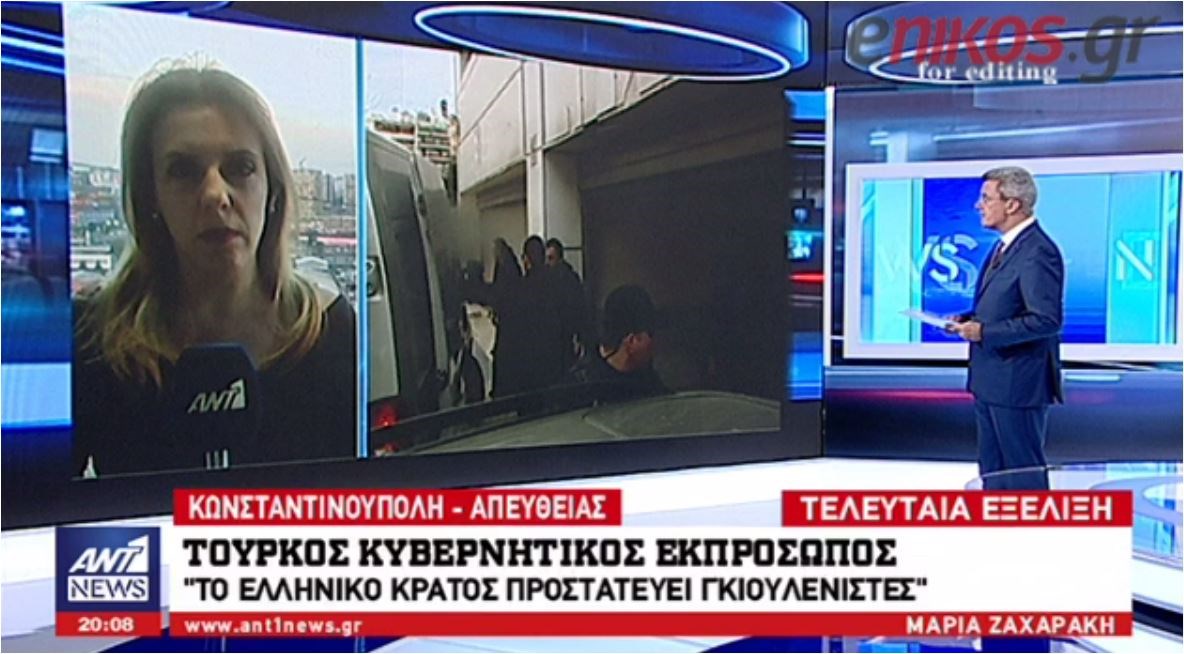 Τούρκος κυβερνητικός εκπρόσωπος για την απελευθέρωση των οκτώ Τούρκων στρατιωτικών: Δεν κράτησε τον λόγο του ο Τσίπρας- ΒΙΝΤΕΟ