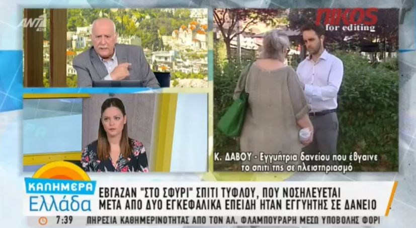 Έβγαλαν στο “σφυρί” το σπίτι τυφλού επειδή είναι εγγυητής σε δάνειο- ΒΙΝΤΕΟ