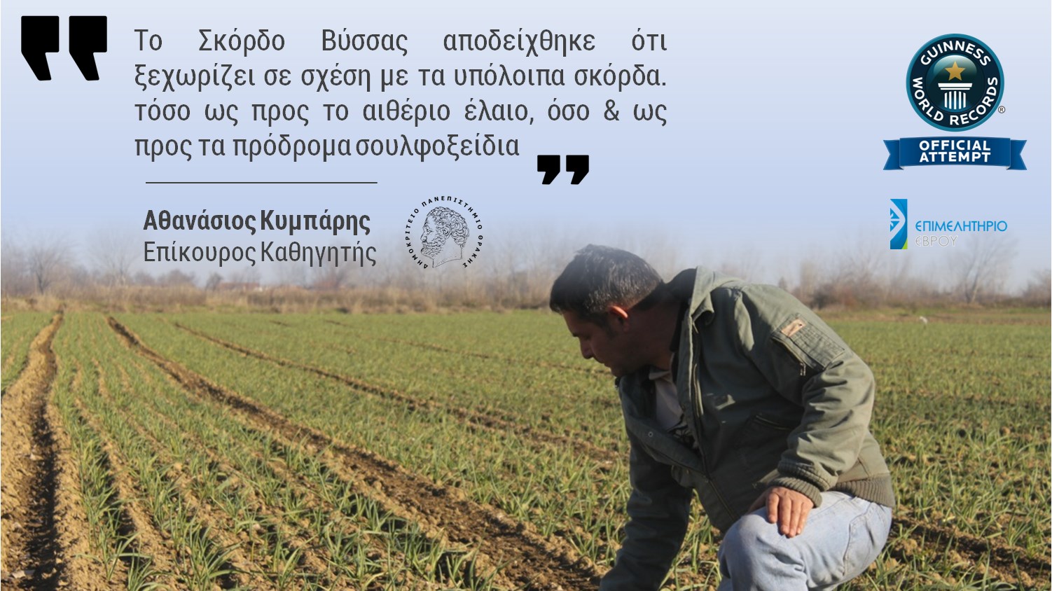 Για ρεκόρ γκίνες ετοιμάζεται το “χωριό των σκόρδων” – Η επίσημη προσπάθεια της Νέας Βύσσας στην 18η Alexpo