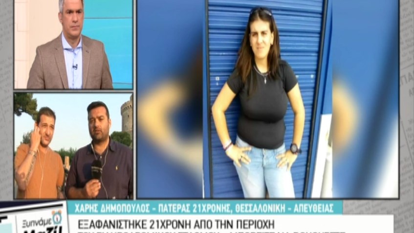 Η συγκλονιστική έκκληση του πατέρα της 21χρονης που εξαφανίστηκε στη Θεσσαλονίκη- ΒΙΝΤΕΟ
