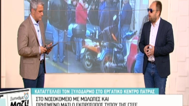 Ξυλοδαρμό καταγγέλλει ο Εκπρόσωπος τύπου της ΓΣΕΕ:  Δέχθηκα χτυπήματα στο πίσω μέρος του κεφαλιού, στο πρόσωπο και στο σώμα μου – ΒΙΝΤΕΟ