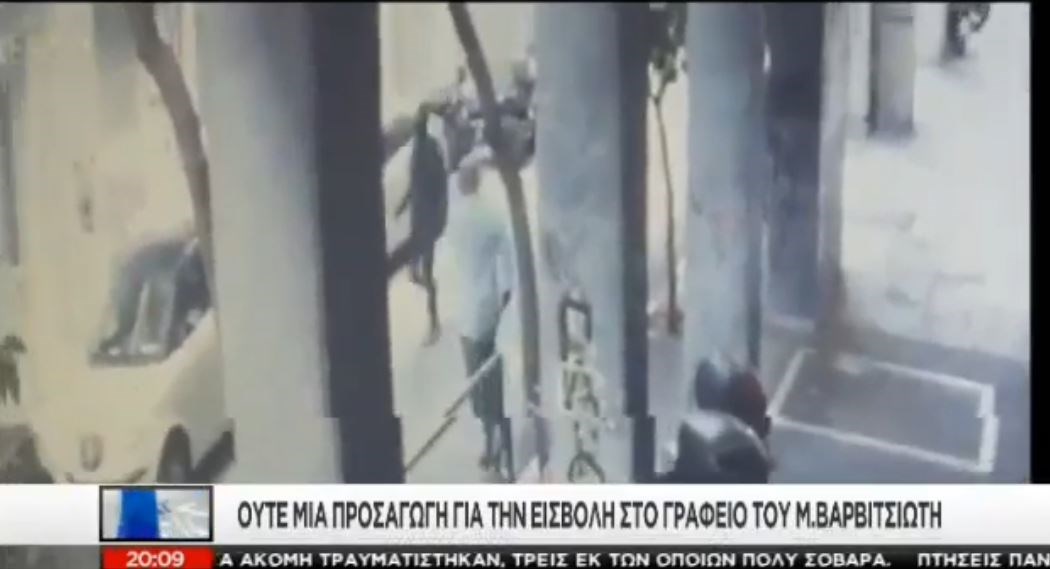 Νέο ΒΙΝΤΕΟ-ντοκουμέντο από την επίθεση στο κτίριο, όπου στεγάζεται το γραφείο του Μιλτιάδη Βαρβιτσιώτη