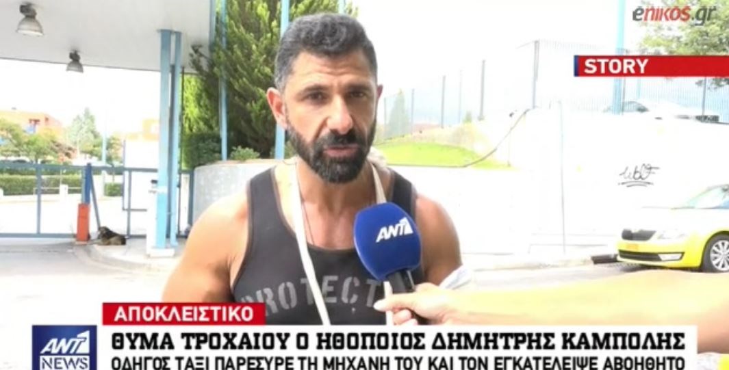 Θύμα τροχαίου ο ηθοποιός Δημήτρης Καμπόλης – Οδηγός ταξί παρέσυρε τη μηχανή του και τον εγκατέλειψε – ΒΙΝΤΕΟ