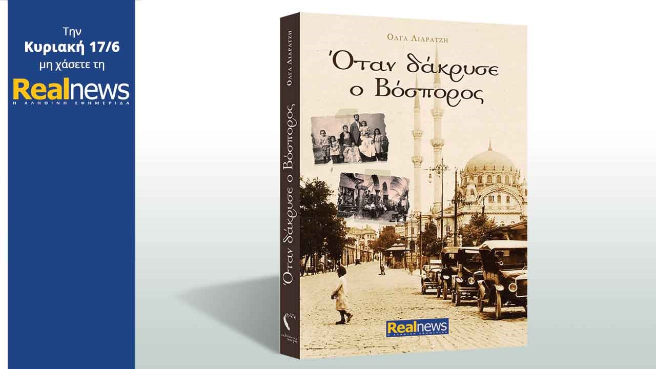 Σήμερα στη Realnews: «Όταν δάκρυσε ο Βόσπορος»