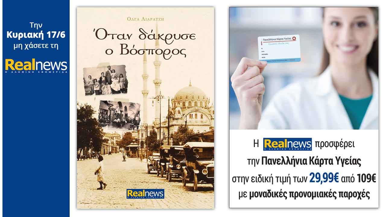 Σήμερα στη Realnews: «Όταν δάκρυσε ο Βόσπορος» και η Realnews προσφέρει την Πανελλήνια Κάρτα Υγείας  στην ειδική τιμή των 29,99€