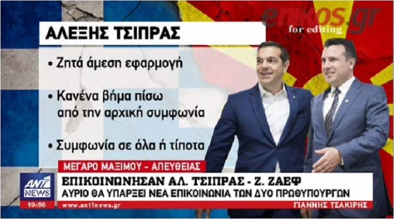 “Φωτιά” στη διπλωματική σκακιέρα για το Σκοπιανό – Κυβερνητικές πηγές: Δεν κάνουμε πίσω, συμφωνία σε όλα ή τίποτα – ΒΙΝΤΕΟ