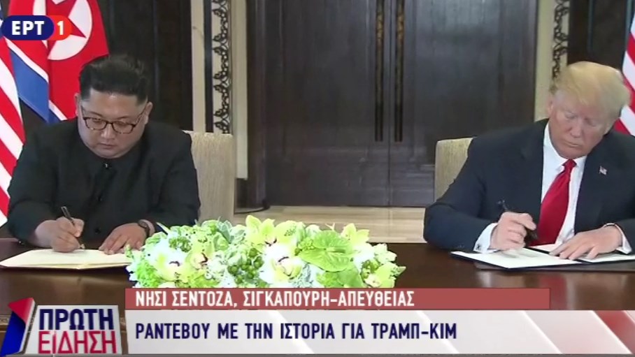 Τραμπ – Κιμ υπέγραψαν ιστορική συμφωνία – ΒΙΝΤΕΟ